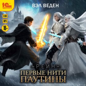Обложка книги „Первые нити паутины“