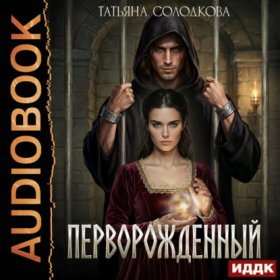 Обложка книги „Перворожденный“