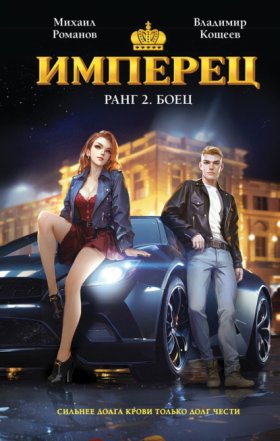 Обложка книги „Имперец. Ранг 2. Боец“