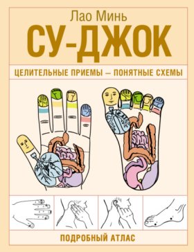 Обложка книги „Су-джок. Целительные приемы – понятные схемы. Подробный атлас“