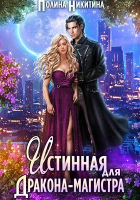 Истинные Дрогомеи