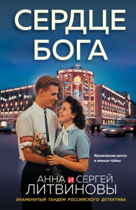 Обложка книги „Сердце бога“