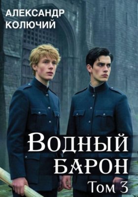 Обложка книги „Водный барон. Том 3“