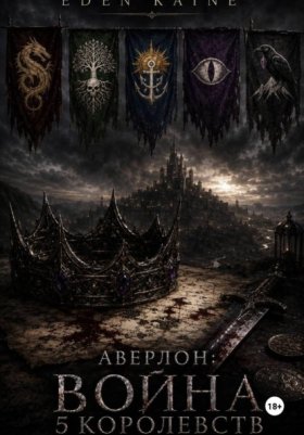 Обложка книги „Аверлон: Война Пяти Королевств“