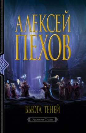 Обложка книги „Вьюга теней“