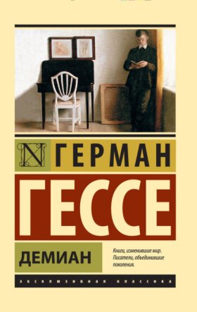 Обложка книги „Демиан“