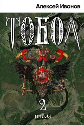 Обложка книги „Тобол. Том 2. Мало избранных“