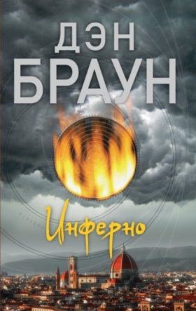 Обложка книги „Инферно“