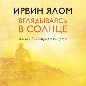 Обложка книги „Вглядываясь в солнце. Жизнь без страха смерти“