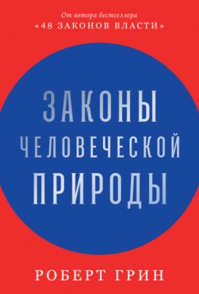 Обложка книги „Законы человеческой природы“