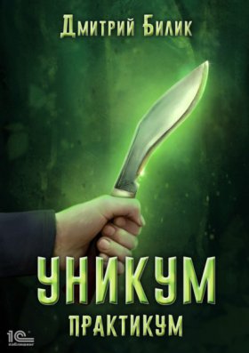 Обложка книги „Уникум. Практикум“