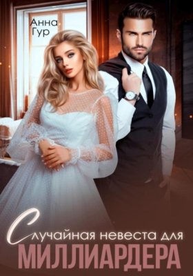 Обложка книги „Случайная невеста для миллиардера“
