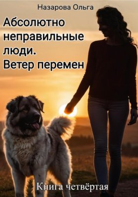 Обложка книги „Абсолютно неправильные люди. Ветер перемен“
