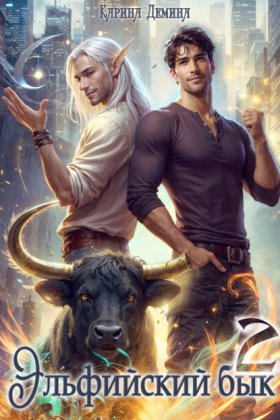 Обложка книги „Эльфийский бык – 2“
