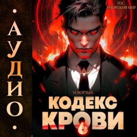 Обложка книги „Кодекс Крови. Книга VI“