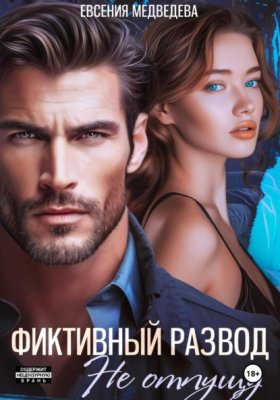 Обложка книги „Фиктивный развод. Не отпущу“