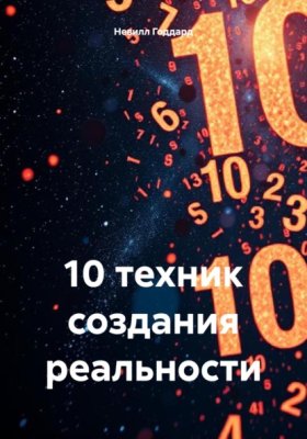 Обложка книги „10 техник создания реальности“