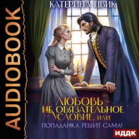 Обложка книги „Любовь – не обязательное условие, или Попаданка решит сама!“
