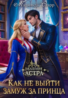 Обложка книги „Академия Астра. Как не выйти замуж за принца“