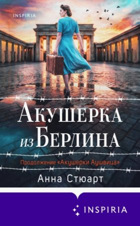 Обложка книги „Акушерка из Берлина“