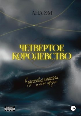 Обложка книги „Четвертое королевство“