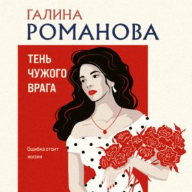 Тень чужого врага