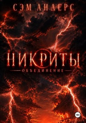 Обложка книги „Никриты. Объединение“