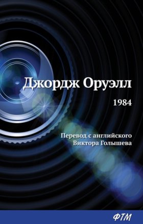 Обложка книги „1984“