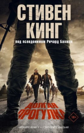 Обложка книги „Долгая прогулка“