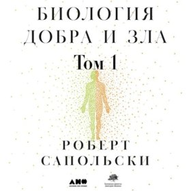 Обложка книги „Биология добра и зла. Как наука объясняет наши поступки. Часть 1“