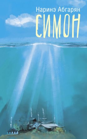 Обложка книги „Симон“