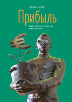 Обложка книги „Прибыль. Как ее получить, сохранить и приумножить“