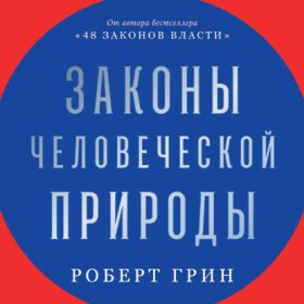 Обложка книги „Законы человеческой природы“