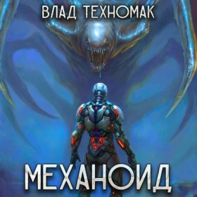 Обложка книги „Механоид“