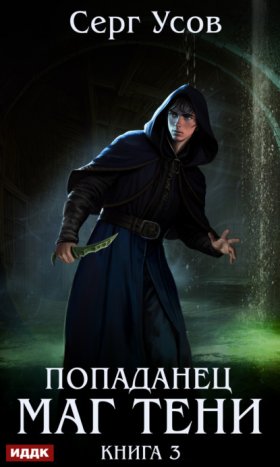 Обложка книги „Попаданец. Маг Тени. Книга 3“