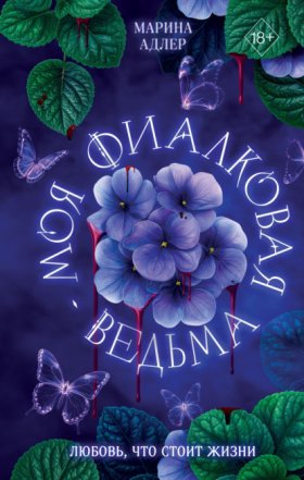 Обложка книги „Моя фиалковая ведьма“