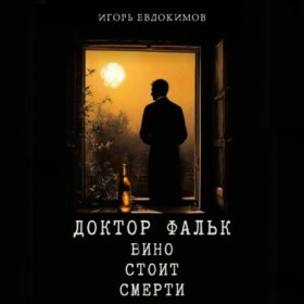 Обложка книги „Доктор Фальк. Вино стоит смерти“