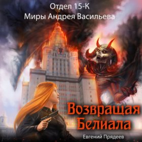 Отдел 15-К. Миры Андрея Васильева