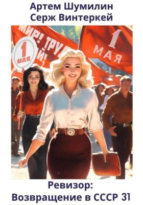 Обложка книги „Ревизор: возвращение в СССР 31“
