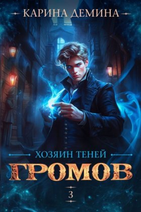 Обложка книги „Громов: Хозяин теней – 3“