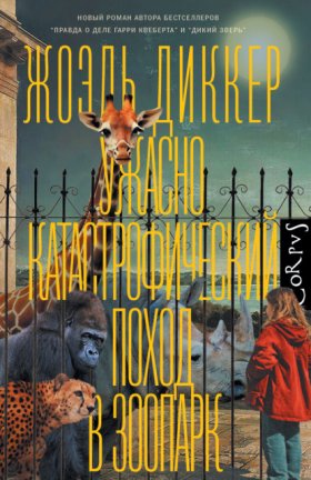 Обложка книги „Ужасно катастрофический поход в зоопарк“
