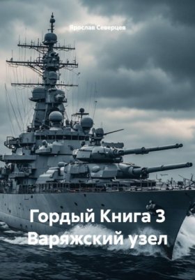 Обложка книги „Гордый Книга 3 Варяжский узел“
