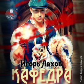 Обложка книги „Кафедра. Книга 2“