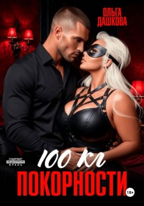 Обложка книги „100 килограмм Покорности“