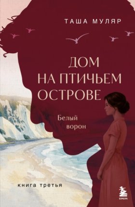 Обложка книги „Дом на Птичьем острове. Книга третья: Белый ворон“