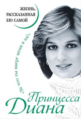 Обложка книги „Принцесса Диана. Жизнь, рассказанная ею самой“