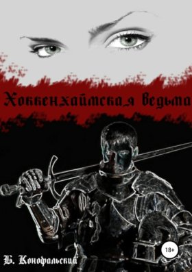 Обложка книги „Хоккенхаймская ведьма“