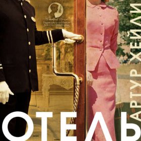 Обложка книги „Отель“