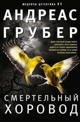 Обложка книги „Смертельный хоровод“