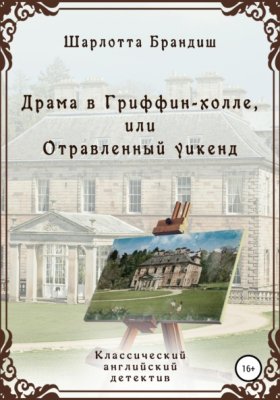 Обложка книги „Драма в Гриффин-холле, или Отравленный уикенд“